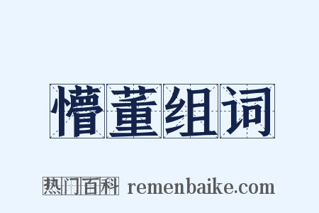 懵董组词是什么意思的图片